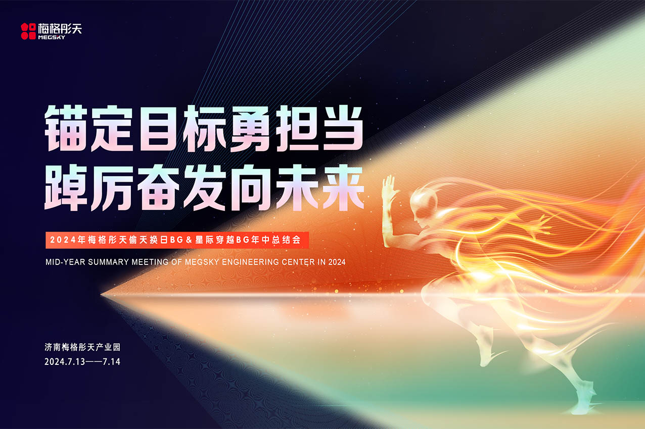 【錨定目標(biāo)勇?lián)?dāng)，踔厲奮發(fā)向未來】梅格彤天工程板塊年中總結(jié)會