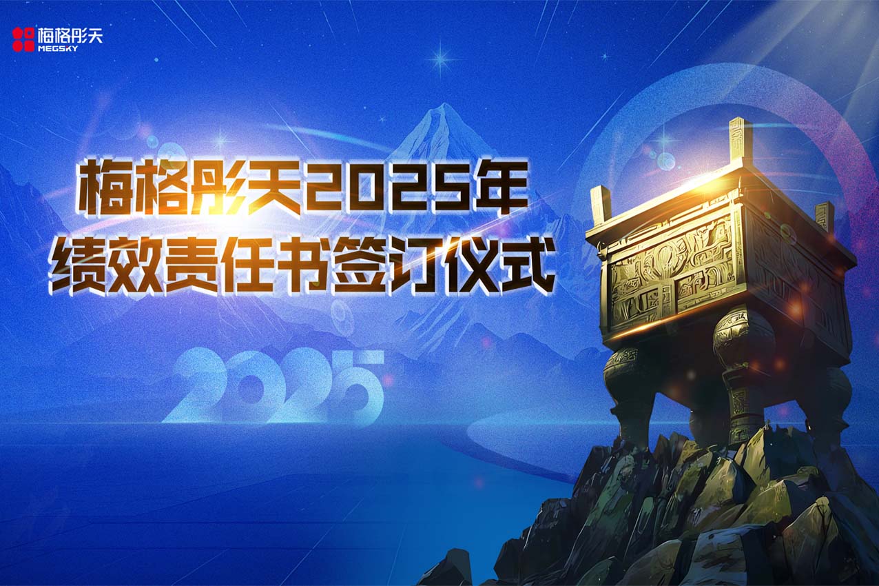 【贏戰(zhàn)2025】梅格彤天誓師大會暨績效簽訂儀式