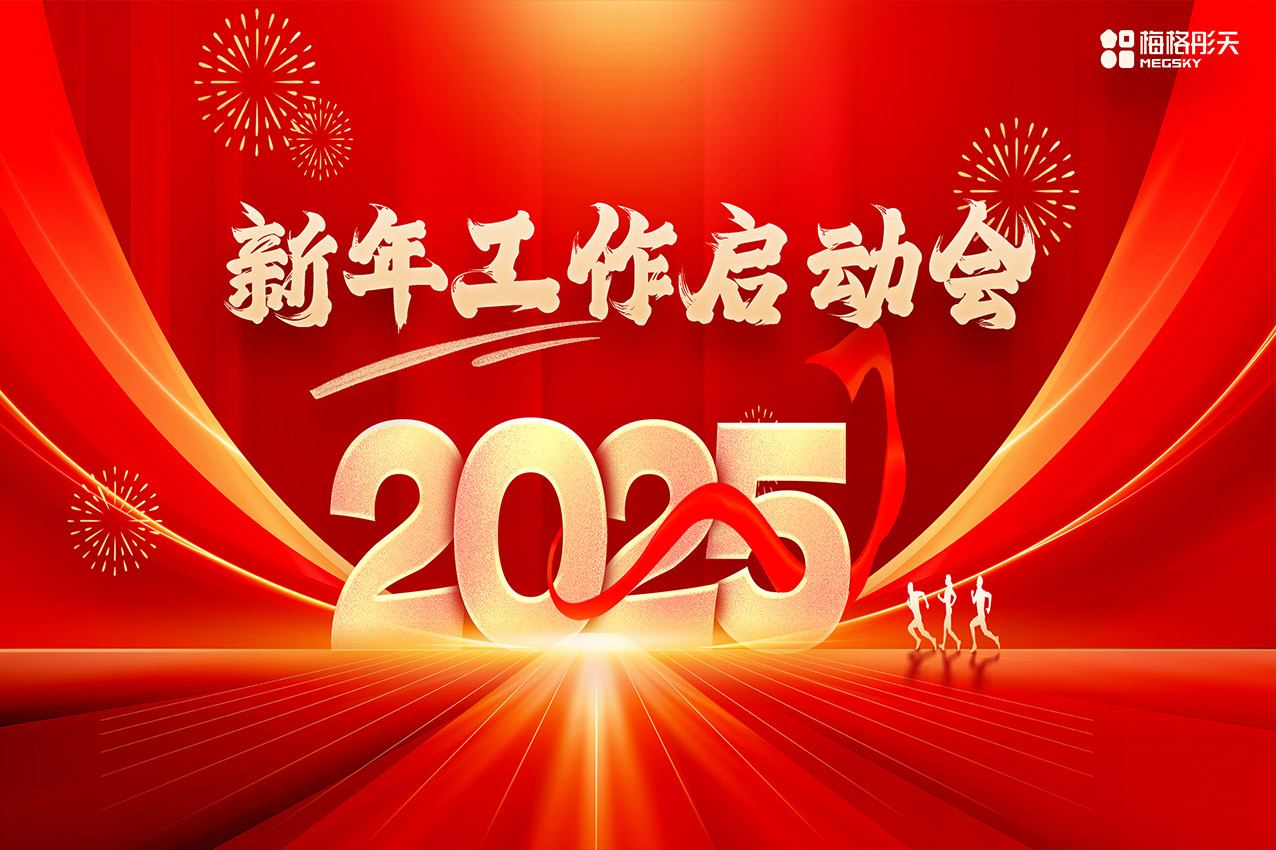 【聚勢前行，勇踏山巔】梅格彤天2025年工作啟動會