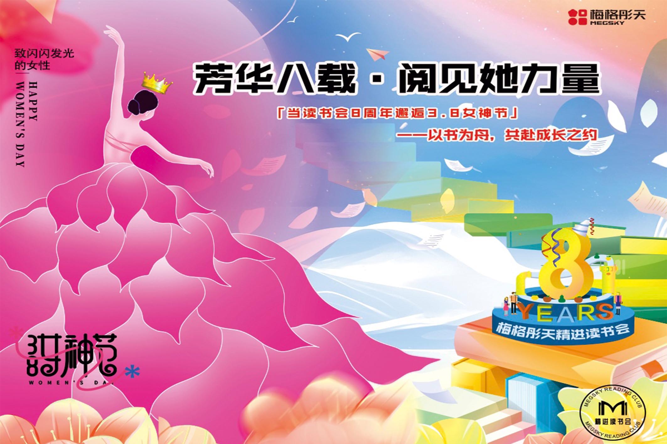 【節(jié)日快樂】當(dāng)三八女神節(jié)邂逅讀書會(huì)八周年
